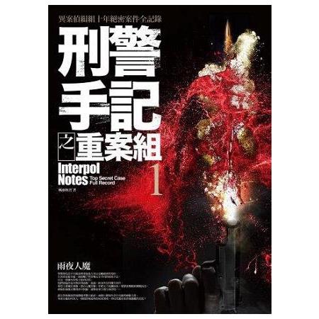 刑警手記之重案組（1）雨夜人魔 | 拾書所