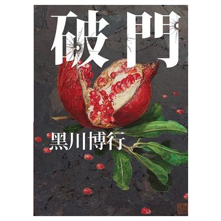 破門 | 拾書所