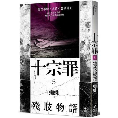 十宗罪5：殘肢物語 | 拾書所