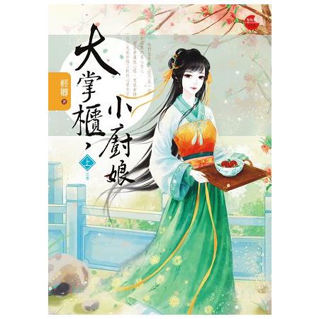 大掌櫃，小廚娘 上