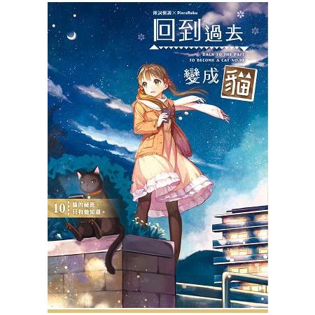 回到過去變成貓10貓的祕密，只有他知道。 | 拾書所