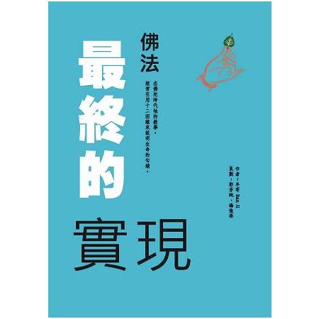 佛法最終的實現 | 拾書所