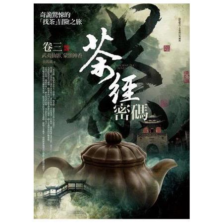 茶經密碼（3）武夷仙影.蒙頂神香（完結篇） | 拾書所