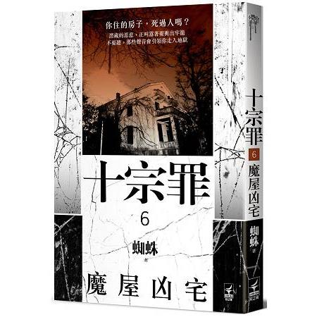 十宗罪6魔屋凶宅 | 拾書所