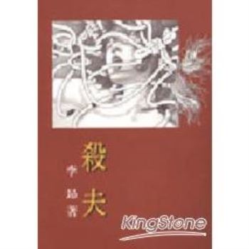 殺夫(1999年臺灣文學經典)