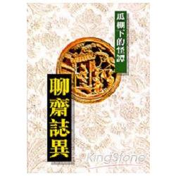 聊齋誌異：瓜棚下的怪譚 | 拾書所