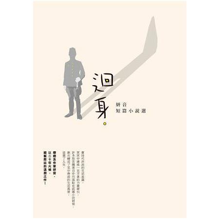 迴身：妍音短篇小說選 | 拾書所