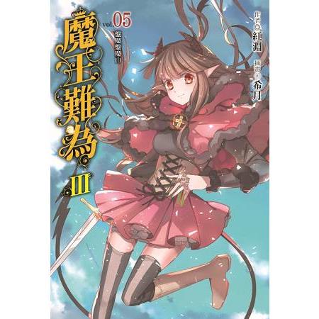 【電子書】魔王難為III （5） | 拾書所