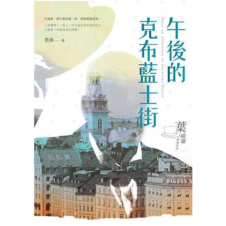 午後的克布藍士街：葉威廉探案系列 | 拾書所