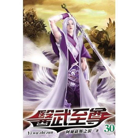 醫武至尊30