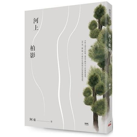 河上柏影 | 拾書所