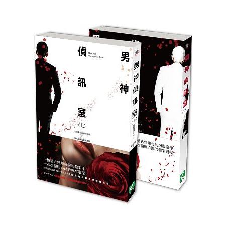 男神偵訊室 套書 （上、下2冊） | 拾書所