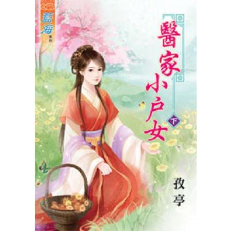 醫家小戶女下