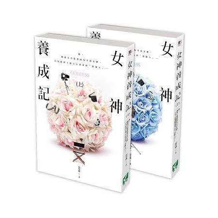 女神養成記 套書 （上、下2冊） | 拾書所