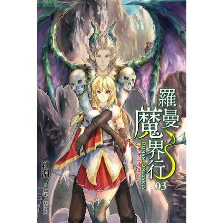 【電子書】羅曼魔界行 （3） | 拾書所