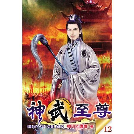 神武至尊12