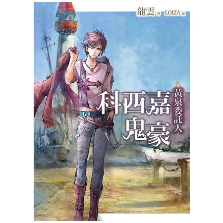 科西嘉鬼豪：黃泉委託人 | 拾書所