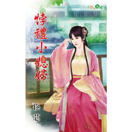 悖禮小媳婦