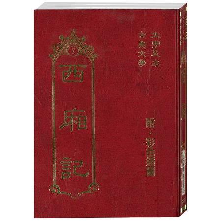 西廂記：古典7 | 拾書所