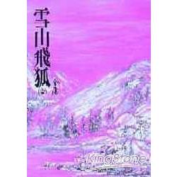 雪山飛狐(平13)