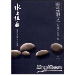 鄭清文短篇小說全集（卷1）水上組曲(平裝)