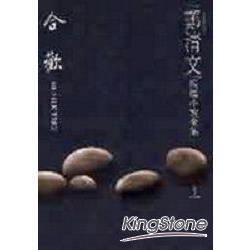 鄭清文短篇小說全集（卷2）合歡（平裝）