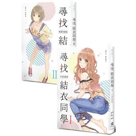 尋找結衣同學I：不安的啟程/II：絕望的歸途 | 拾書所