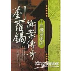 劉羅鍋斷案傳奇之血濺清風店 | 拾書所