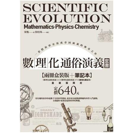 數理化通俗演義【兩冊盒裝版】隨書盒附贈《數理化筆記本》