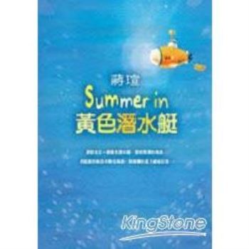 Summer in黃色潛水艇