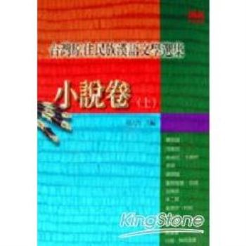 台灣原住民族漢語文學選集－小說卷（上）