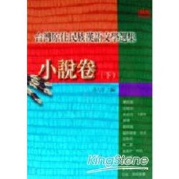 台灣原住民族漢語文學選集－小說卷（下）