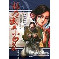 楊乃武與小白菜 | 拾書所