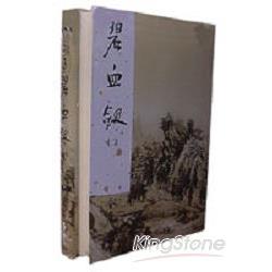 碧血劍（全二冊）世紀新修版