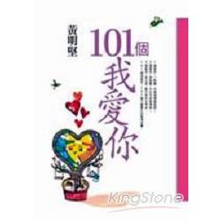 101個我愛你