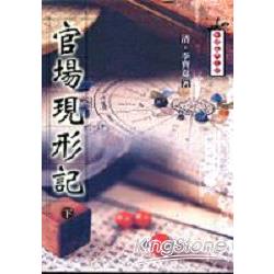 官場現形記（下） | 拾書所