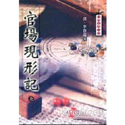 官場現形記（上） | 拾書所