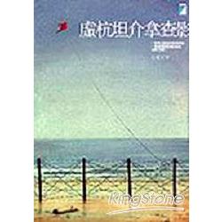 虛杭坦介拿查影（小說）