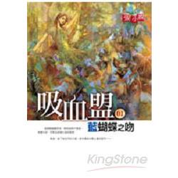 吸血盟1：藍蝴蝶之吻