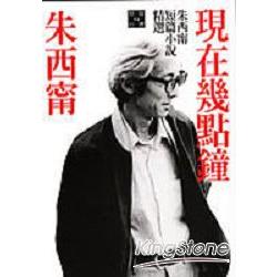 現在幾點鐘：朱西甯短篇小說精選