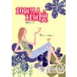 10個男人－11個壞