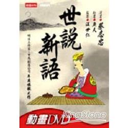 世說新語（DVD 多媒體書 ）（全） | 拾書所