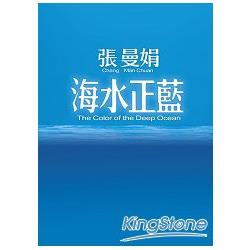 海水正藍【30週年特別紀念】