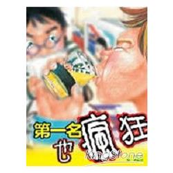 【電子書】第一名也瘋狂：黃文輝短篇小說合集 | 拾書所