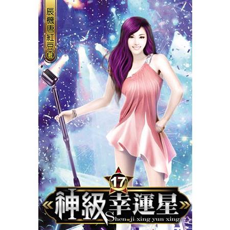 神級幸運星17