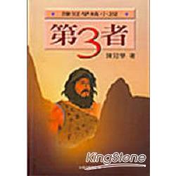 第三者：陳冠學精小說