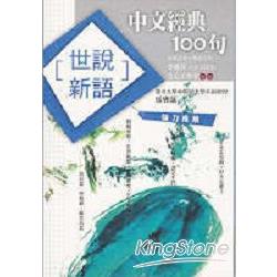 中文經典100句世說新語 | 拾書所