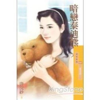 【電子書】暗戀泰迪熊【愛情物語二】