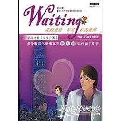 Waiting我的愛情，等待妳的愛情