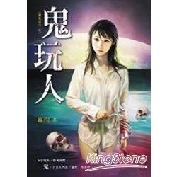 鬼玩人 | 拾書所